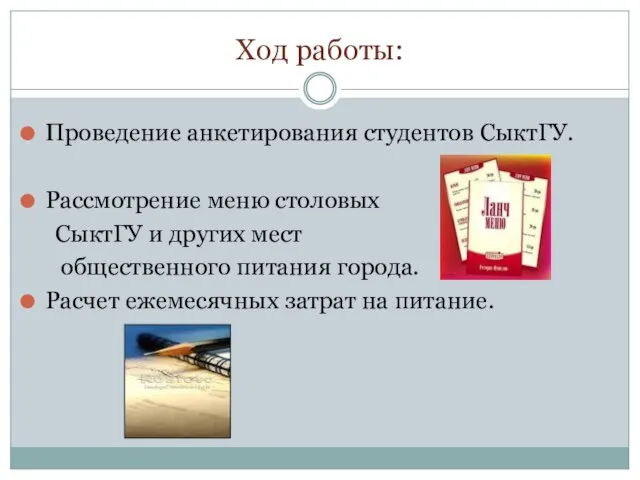 Ход работы: Проведение анкетирования студентов СыктГУ. Рассмотрение меню столовых СыктГУ и других