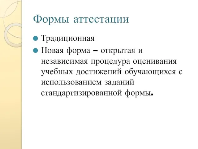 Формы аттестации Традиционная Новая форма – открытая и независимая процедура оценивания учебных