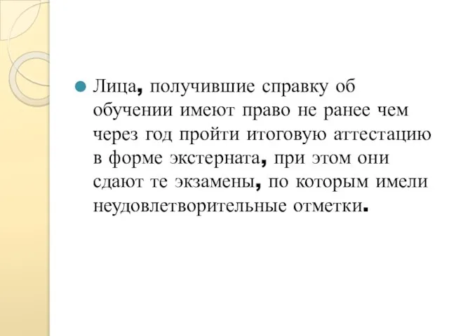 Лица, получившие справку об обучении имеют право не ранее чем через год