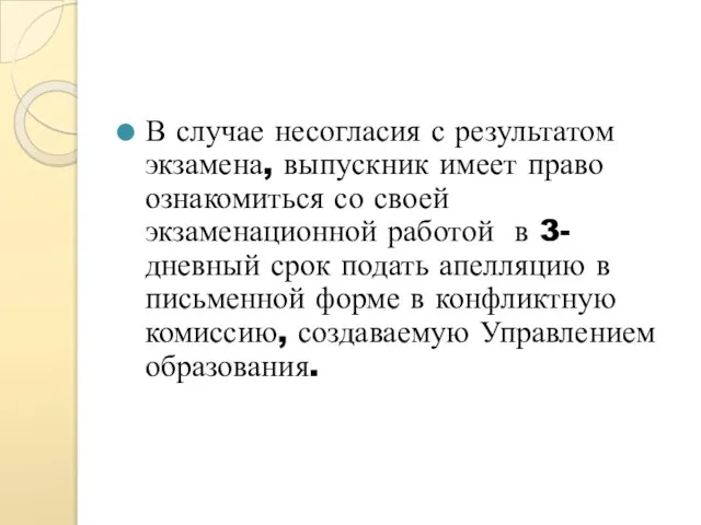 В случае несогласия с результатом экзамена, выпускник имеет право ознакомиться со своей