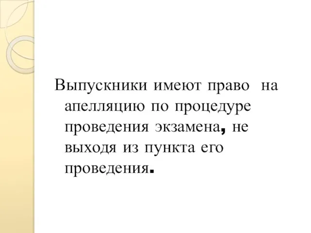 Выпускники имеют право на апелляцию по процедуре проведения экзамена, не выходя из пункта его проведения.