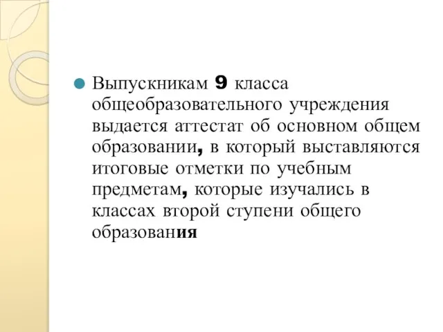 Выпускникам 9 класса общеобразовательного учреждения выдается аттестат об основном общем образовании, в