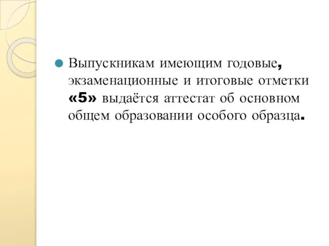 Выпускникам имеющим годовые, экзаменационные и итоговые отметки «5» выдаётся аттестат об основном общем образовании особого образца.