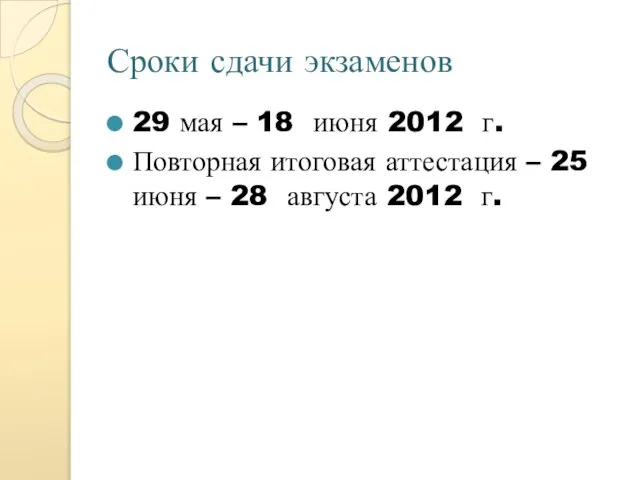 Сроки сдачи экзаменов 29 мая – 18 июня 2012 г. Повторная итоговая