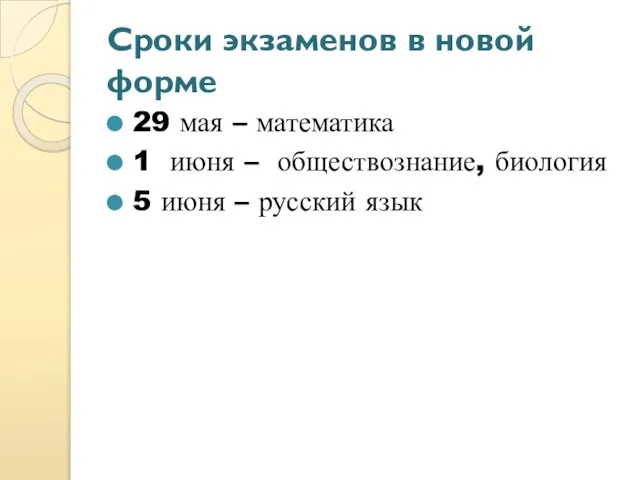 Сроки экзаменов в новой форме 29 мая – математика 1 июня –