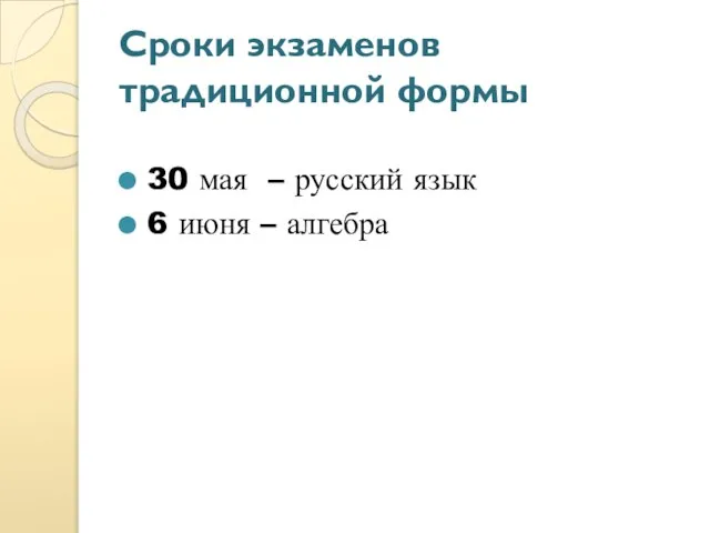 Сроки экзаменов традиционной формы 30 мая – русский язык 6 июня – алгебра