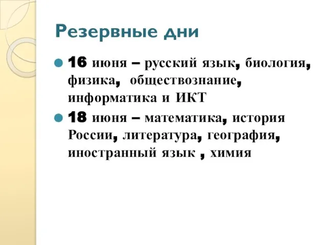 Резервные дни 16 июня – русский язык, биология, физика, обществознание, информатика и