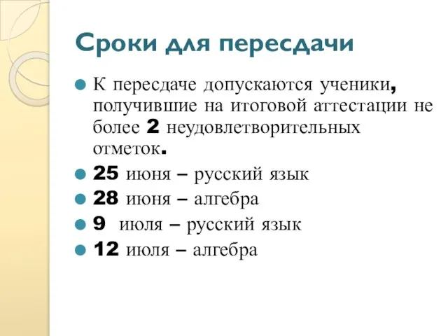 Сроки для пересдачи К пересдаче допускаются ученики, получившие на итоговой аттестации не