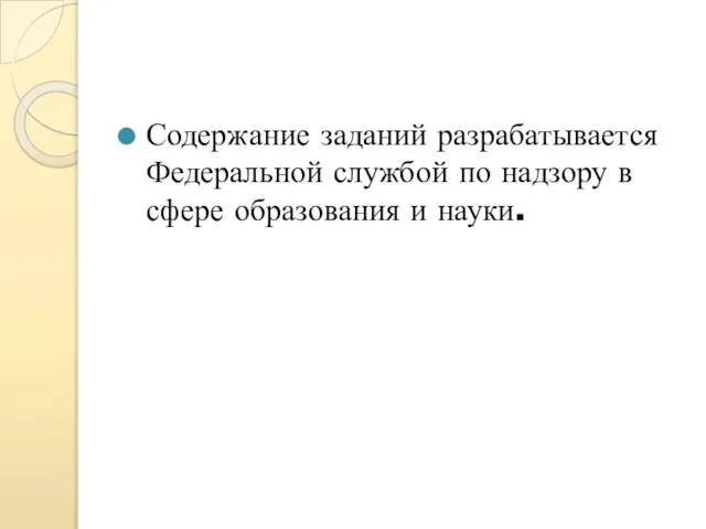 Содержание заданий разрабатывается Федеральной службой по надзору в сфере образования и науки.