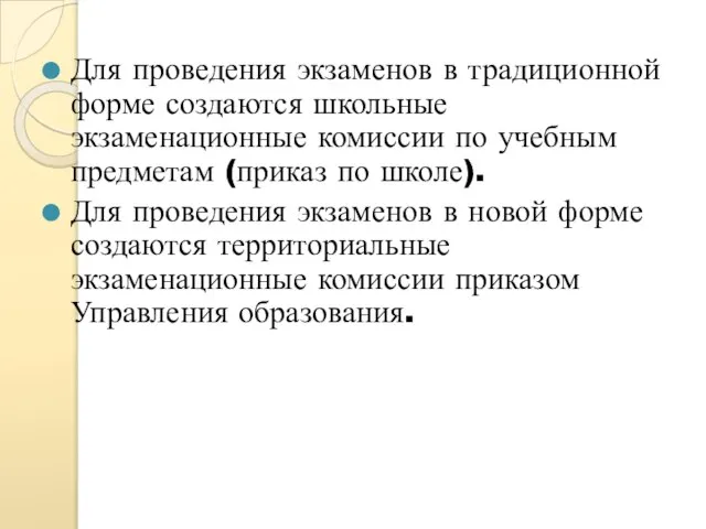 Для проведения экзаменов в традиционной форме создаются школьные экзаменационные комиссии по учебным