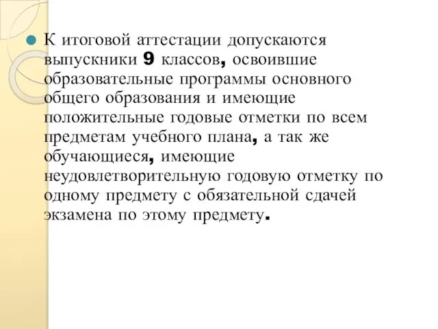 К итоговой аттестации допускаются выпускники 9 классов, освоившие образовательные программы основного общего