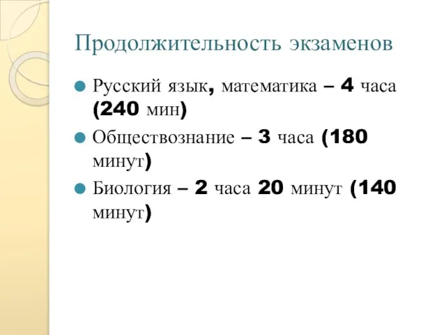 Продолжительность экзаменов Русский язык, математика – 4 часа (240 мин) Обществознание –