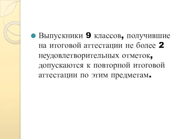 Выпускники 9 классов, получившие на итоговой аттестации не более 2 неудовлетворительных отметок,