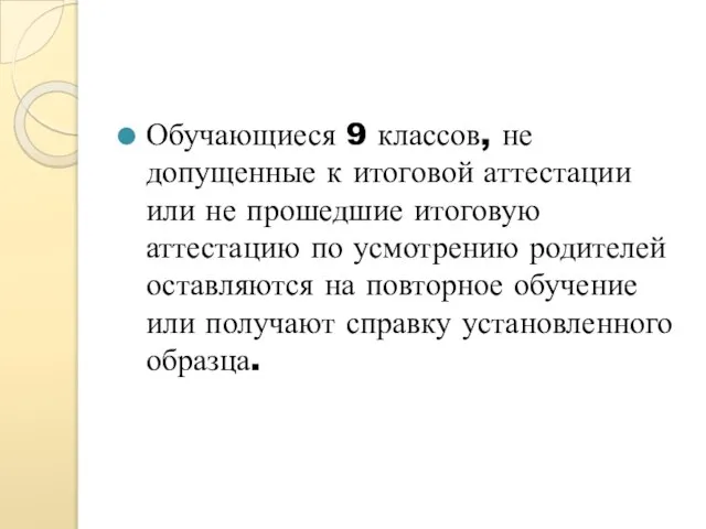 Обучающиеся 9 классов, не допущенные к итоговой аттестации или не прошедшие итоговую