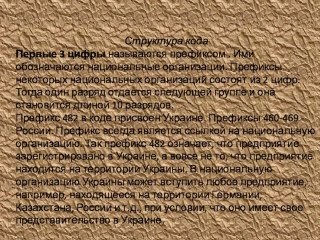 Структура кода Первые 3 цифры называются префиксом . Ими обозначаются национальные организации.