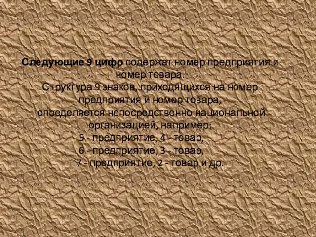 Следующие 9 цифр содержат номер предприятия и номер товара. Структура 9 знаков,