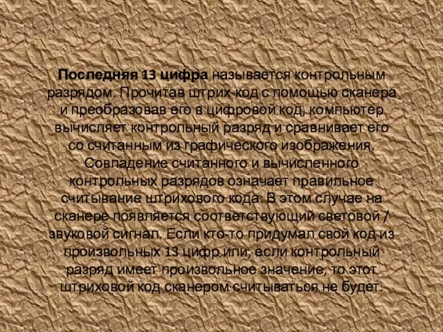 Последняя 13 цифра называется контрольным разрядом. Прочитав штрих-код с помощью сканера и