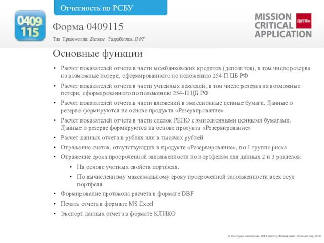 Расчет показателей отчета в части межбанковских кредитов (депозитов), в том числе резерва