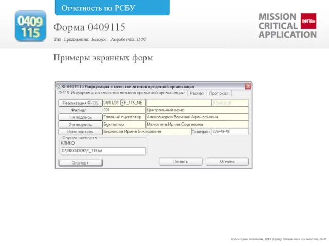 Примеры экранных форм © Все права защищены, ЦФТ (Центр Финансовых Технологий), 2010
