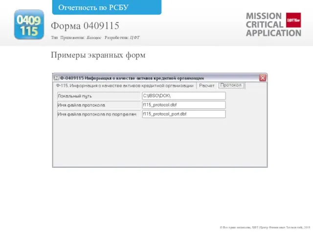 Примеры экранных форм © Все права защищены, ЦФТ (Центр Финансовых Технологий), 2010