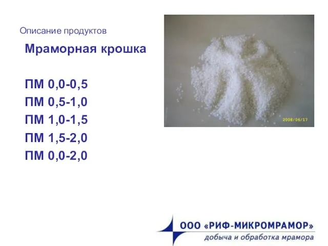 Описание продуктов Мраморная крошка ПМ 0,0-0,5 ПМ 0,5-1,0 ПМ 1,0-1,5 ПМ 1,5-2,0 ПМ 0,0-2,0