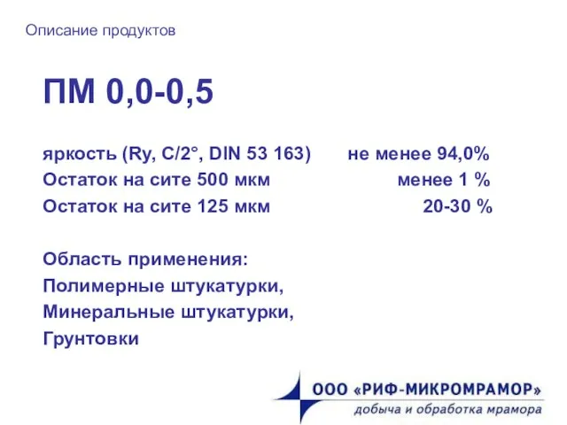 Описание продуктов ПМ 0,0-0,5 яркость (Ry, C/2°, DIN 53 163) не менее