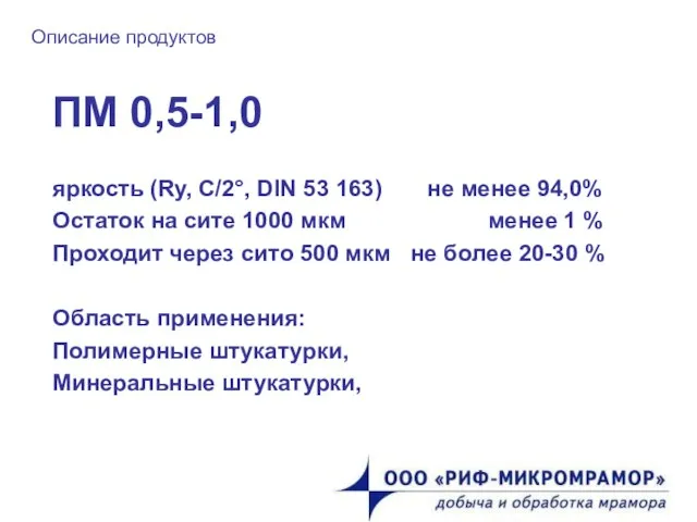 Описание продуктов ПМ 0,5-1,0 яркость (Ry, C/2°, DIN 53 163) не менее