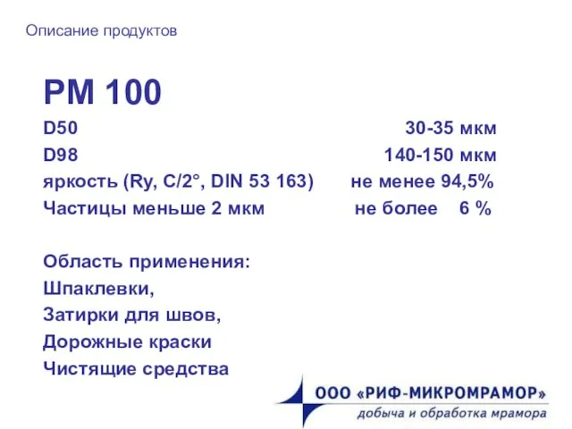 Описание продуктов РМ 100 D50 30-35 мкм D98 140-150 мкм яркость (Ry,