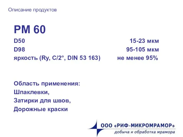 Описание продуктов РМ 60 D50 15-23 мкм D98 95-105 мкм яркость (Ry,