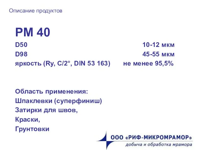 Описание продуктов РМ 40 D50 10-12 мкм D98 45-55 мкм яркость (Ry,