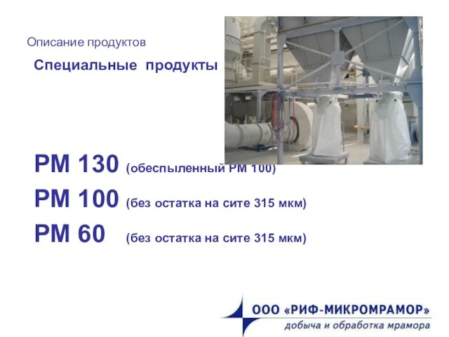Описание продуктов Специальные продукты РМ 130 (обеспыленный РМ 100) РМ 100 (без