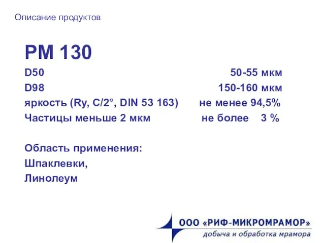 Описание продуктов РМ 130 D50 50-55 мкм D98 150-160 мкм яркость (Ry,