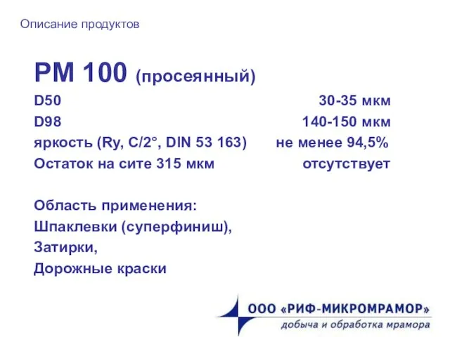 Описание продуктов РМ 100 (просеянный) D50 30-35 мкм D98 140-150 мкм яркость