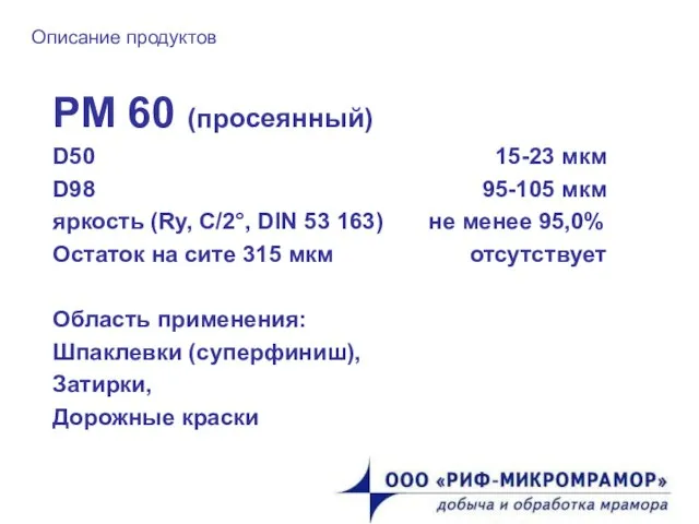 Описание продуктов РМ 60 (просеянный) D50 15-23 мкм D98 95-105 мкм яркость