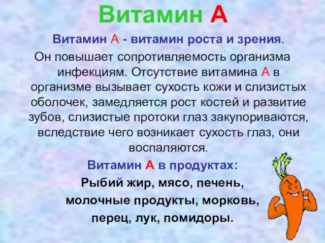 Витамин А Витамин А - витамин роста и зрения. Он повышает сопротивляемость