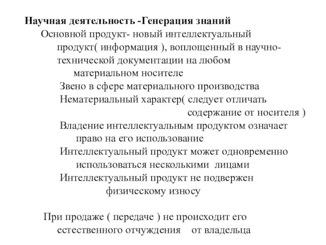 Научная деятельность -Генерация знаний Основной продукт- новый интеллектуальный продукт( информация ), воплощенный