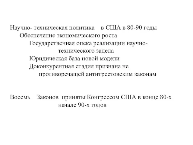 Научно- техническая политика в США в 80-90 годы Обеспечение экономического роста Государственная