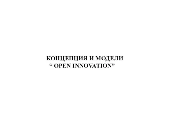 КОНЦЕПЦИЯ И МОДЕЛИ “ OPEN INNOVATION”