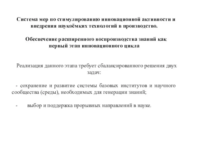 Система мер по стимулированию инновационной активности и внедрения наукоёмких технологий в производство.