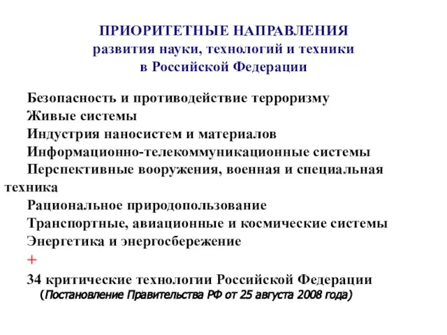 ПРИОРИТЕТНЫЕ НАПРАВЛЕНИЯ развития науки, технологий и техники в Российской Федерации Безопасность и
