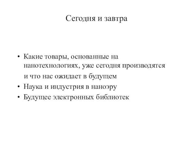 Сегодня и завтра Какие товары, основанные на нанотехнологиях, уже сегодня производятся и