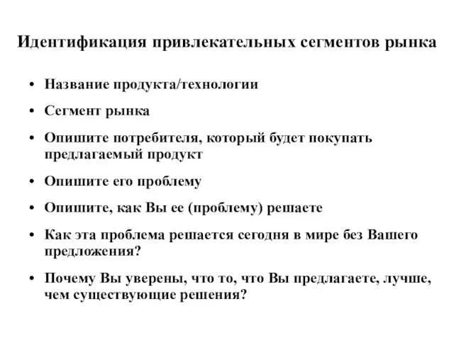 Идентификация привлекательных сегментов рынка Название продукта/технологии Сегмент рынка Опишите потребителя, который будет