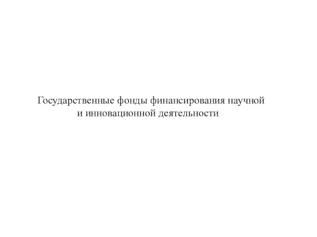 Государственные фонды финансирования научной и инновационной деятельности