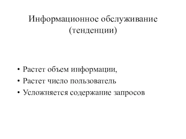 Информационное обслуживание (тенденции) Растет объем информации, Растет число пользователь Усложняется содержание запросов