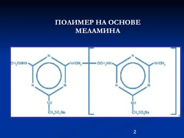 ПОЛИМЕР НА ОСНОВЕ МЕЛАМИНА