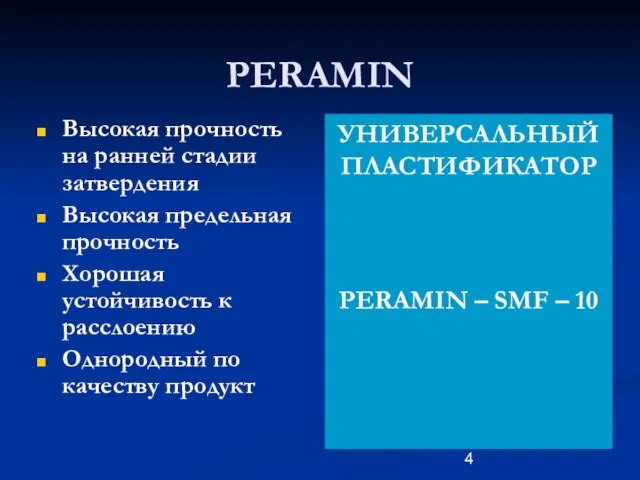 PERAMIN Высокая прочность на ранней стадии затвердения Высокая предельная прочность Хорошая устойчивость