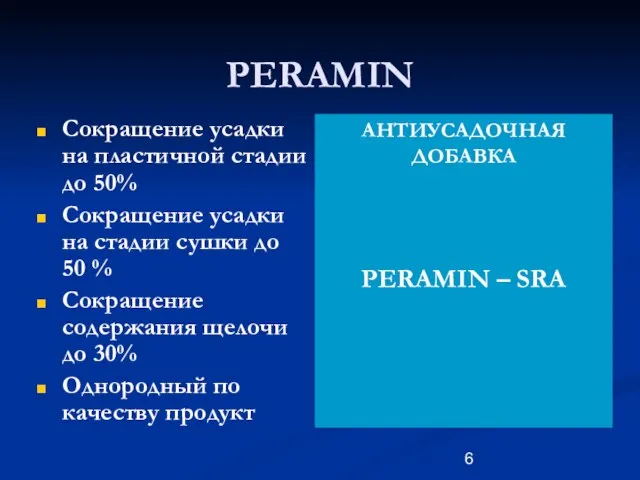 PERAMIN Сокращение усадки на пластичной стадии до 50% Сокращение усадки на стадии