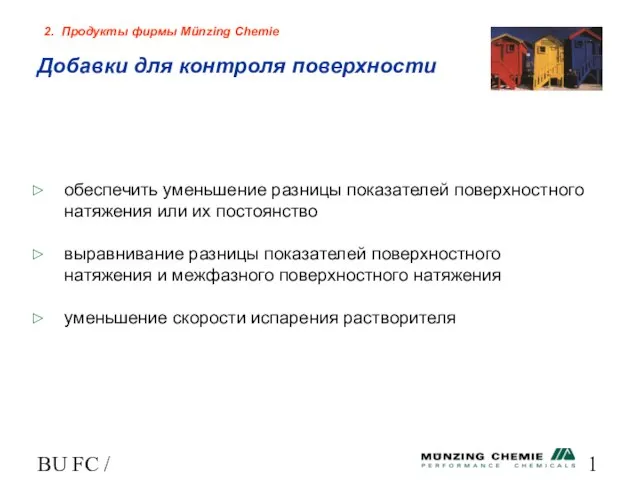 BU FC / HL обеспечить уменьшение разницы показателей поверхностного натяжения или их