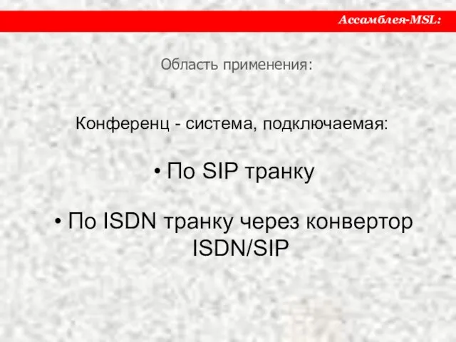 Конференц - система, подключаемая: По SIP транку По ISDN транку через конвертор ISDN/SIP Область применения: