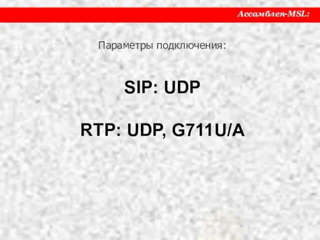 Параметры подключения: SIP: UDP RTP: UDP, G711U/A